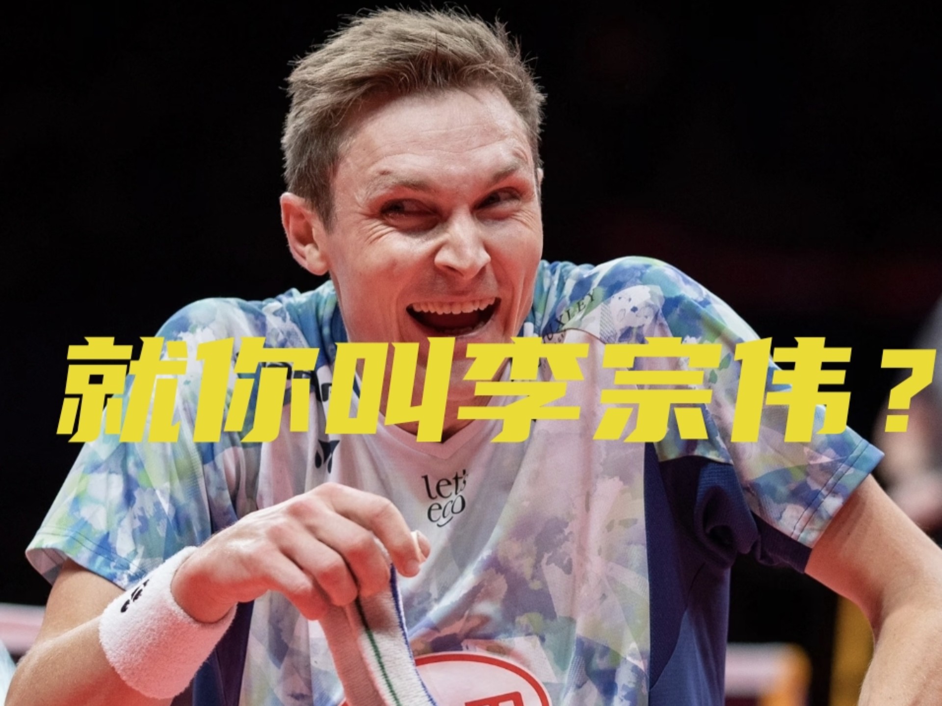 丹麦羽毛球队碾压法国羽毛球队，安赛龙绝境逆转的简单介绍