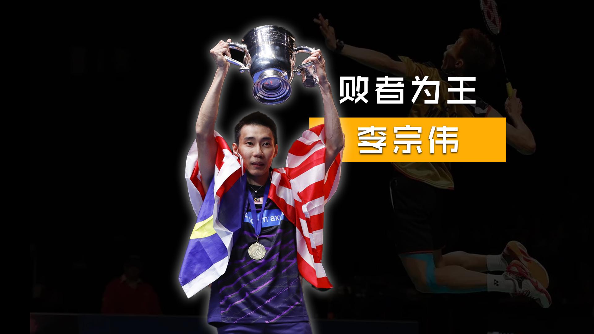 关于英格兰羽毛球队翻盘马来西亚羽毛球队，李宗伟爆发神勇的信息